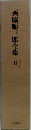 西脇順三郎全集　II