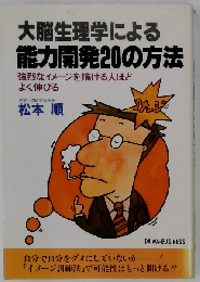 大脳生理学による能力開発 20の方法ー強烈なイメージを描ける人ほどよく伸びる