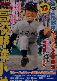 高校野球小僧2009夏 2009年 08月号 [雑誌]