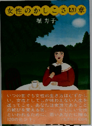 女性のかしこさ120章