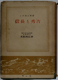 信長と秀吉 (日本歴史新書)