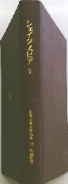 シェイクスピア V　世界古典文学全集 45