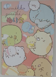 Sumikko gurashi ぬいえ
