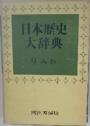 日本歴史大辞典　9巻