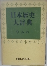 日本歴史大辞典　9巻