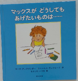 マックスがどうしてもあげたいものは…