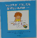 マックスがどうしてもあげたいものは…