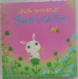 きみがいなくちゃ はなさかうさぎのポッポ (ポッポのえほん 2)