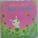 きみがいなくちゃ はなさかうさぎのポッポ (ポッポのえほん 2)