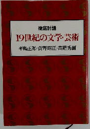19世紀の文学 芸術 徹底討議