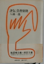 評伝 筒井康隆