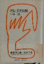 評伝 筒井康隆