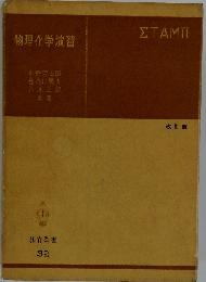 物理化学演習