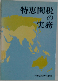 特恵関税の実務