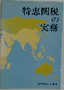 特恵関税の実務