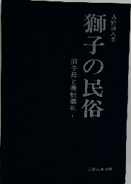 獅子の民俗 獅子舞と農耕儀礼