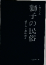 獅子の民俗 獅子舞と農耕儀礼