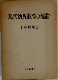 現代幼児教育の理論