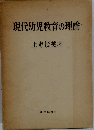 現代幼児教育の理論