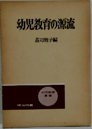 幼児教育の源流