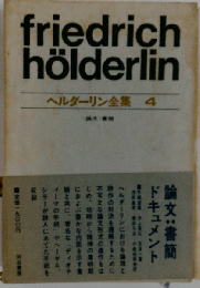 ヘルダーリン全集 4 論文 書簡 ドキュメント