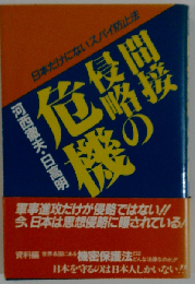 間接侵略の危機 日本だけにないスパイ防止法  Ohtemachi books