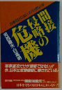 間接侵略の危機 日本だけにないスパイ防止法  Ohtemachi books