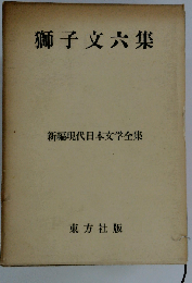 新編現代日本文学全集 31 獅子文六集
