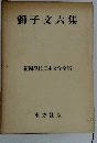 新編現代日本文学全集 31 獅子文六集