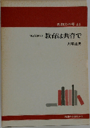 親と教師の教育は共育で 風呂の栓ヌキ誰がする