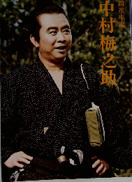 中村梅之助 前進座編