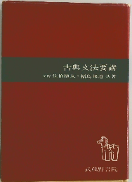 古典文法要講