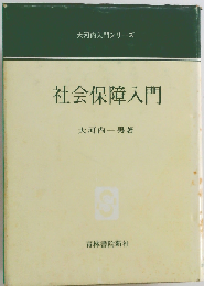 社会保障入門
