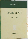 社会保障入門