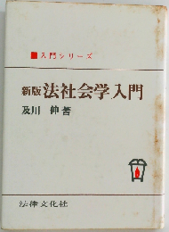 法社会学入門