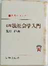 法社会学入門
