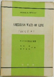 アメリカの文化と生活