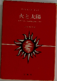火と太陽 なぜプラトンは芸術家を追放したのか