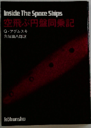 空飛ぶ円盤同乗記