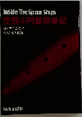 空飛ぶ円盤同乗記