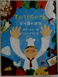 てのひらの味 食べ物の俳句  めくってびっくり俳句絵本 1