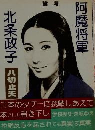 論考 阿魔将軍論考北条政子
