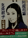 論考 阿魔将軍論考北条政子