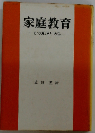 家庭教育 その原理と方法