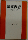 家庭教育 その原理と方法