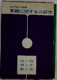 家庭に関する三部作