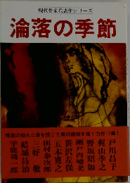 現代作家代表作シリーズ 淪落の季節