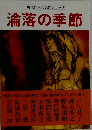 現代作家代表作シリーズ 淪落の季節