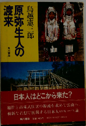 原弥生人の渡来