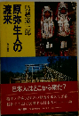 原弥生人の渡来